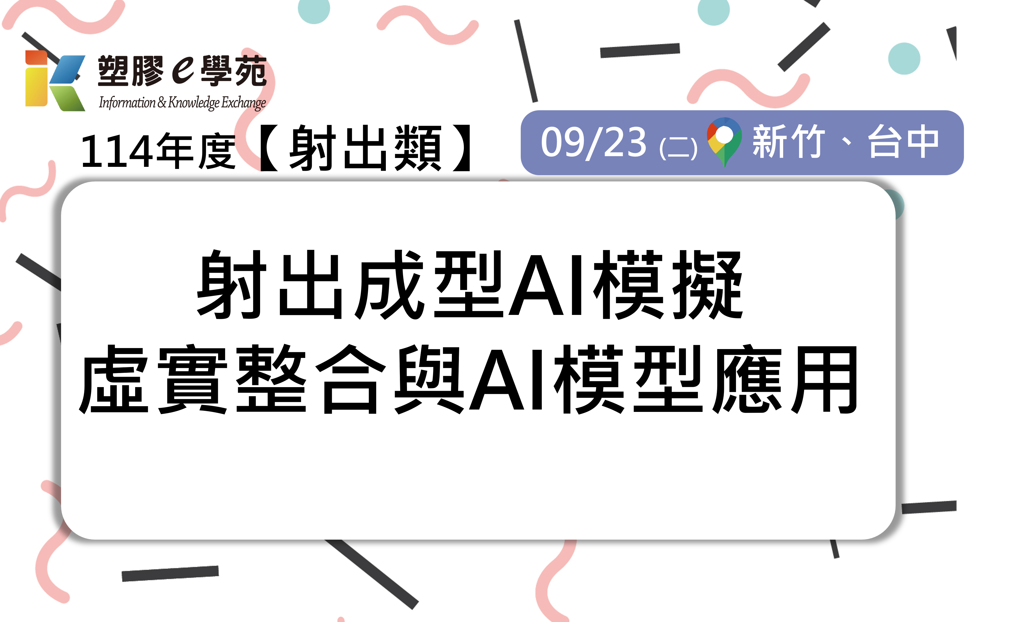 射出成型AI模擬虛實整合與AI模型應用