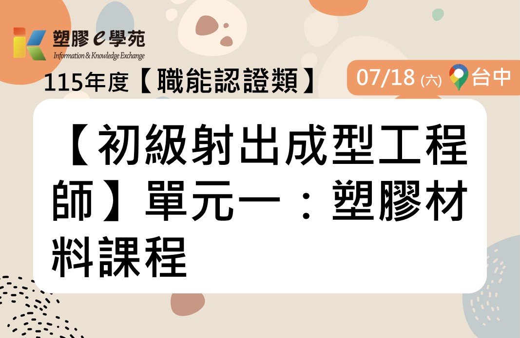 【初級射出成型工程師】單元一：塑膠材料課程