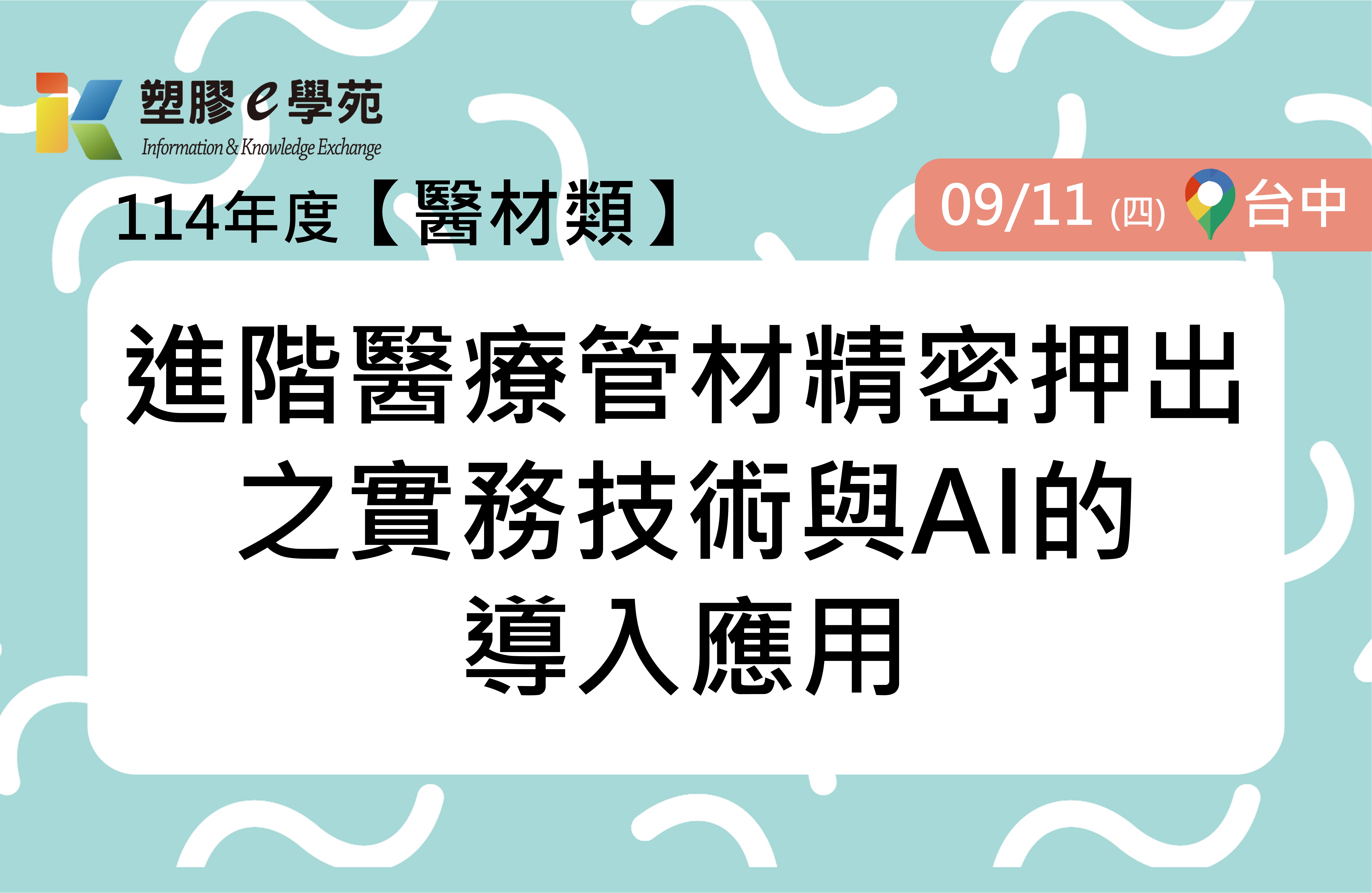 進階醫療管材精密押出之實務技術與AI的導入應用