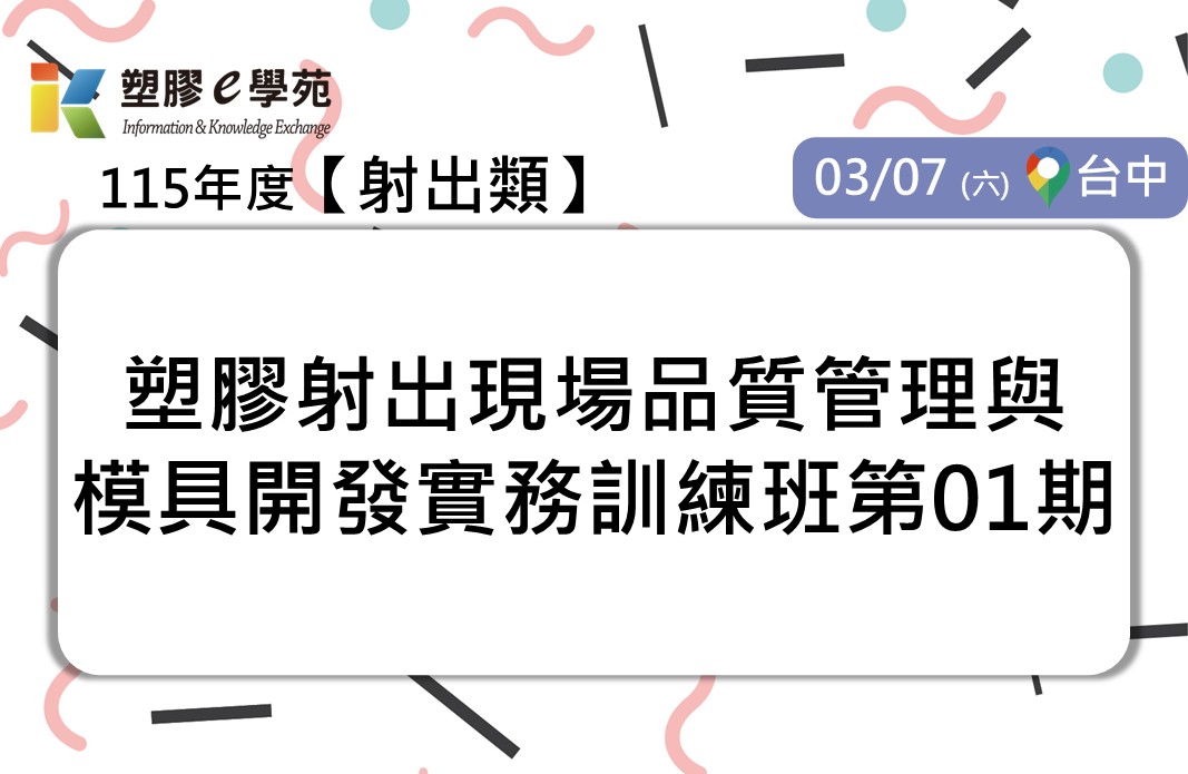 塑膠射出現場品質管理與模具開發實務訓練班第01期
