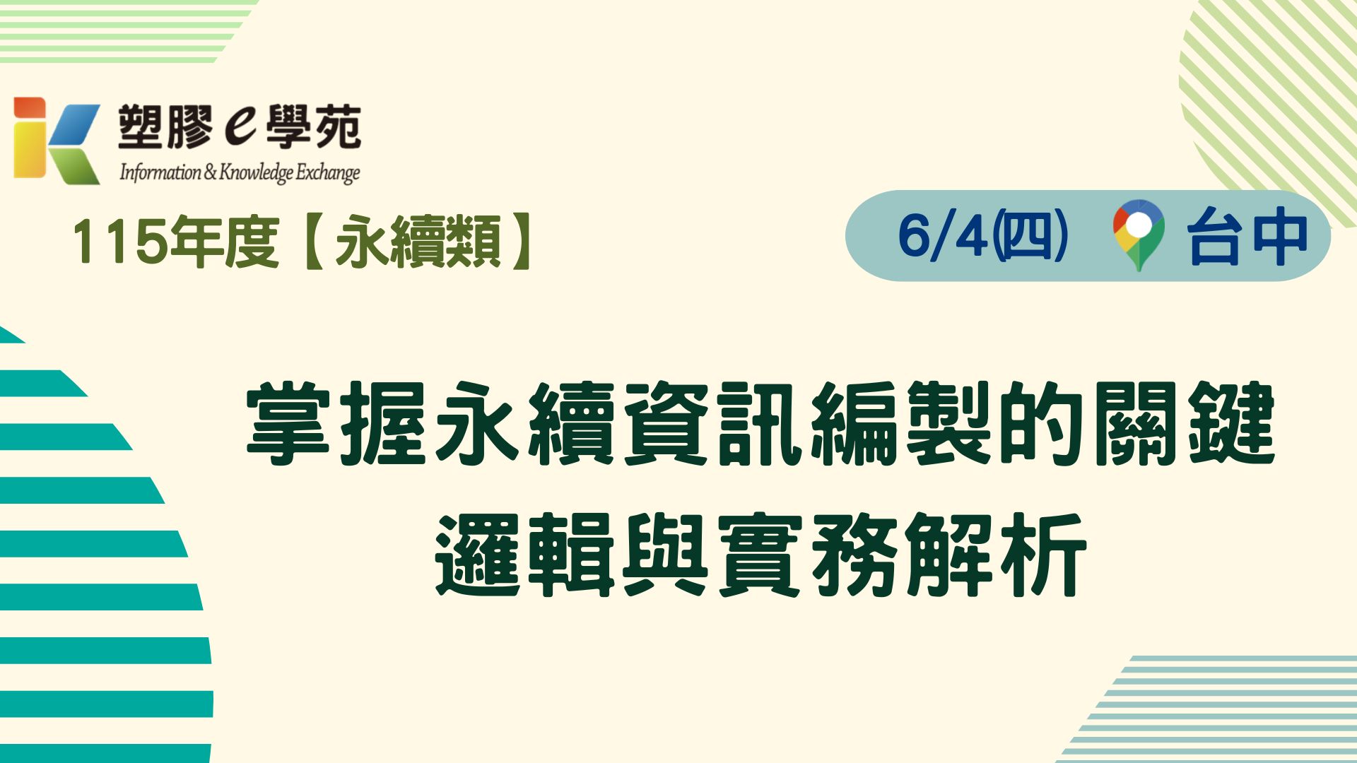 掌握永續資訊編製的關鍵邏輯與實務解析