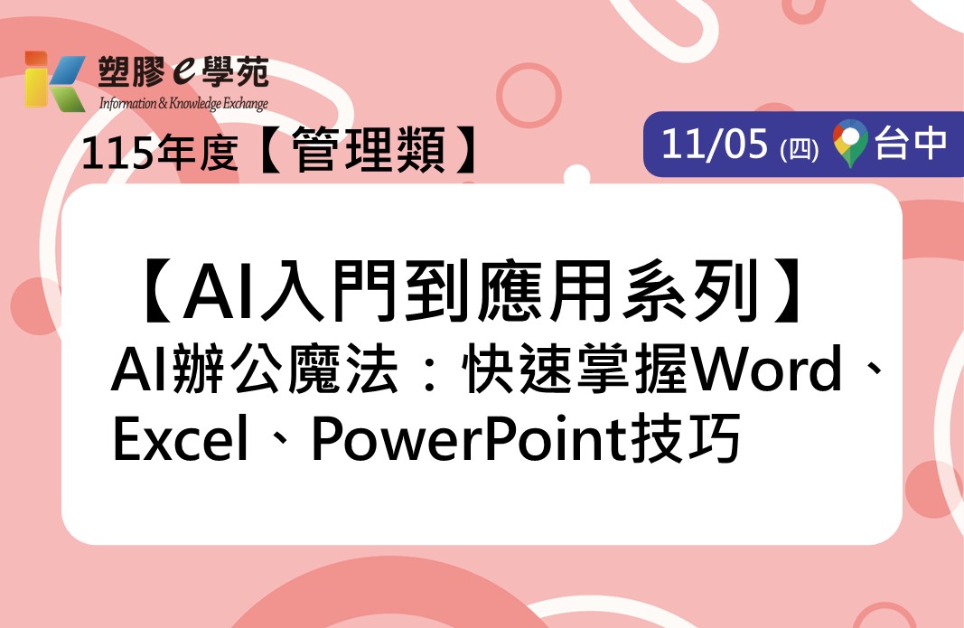 【AI入門到應用系列】AI辦公魔法：快速掌握Word、Excel、PowerPoint技巧
