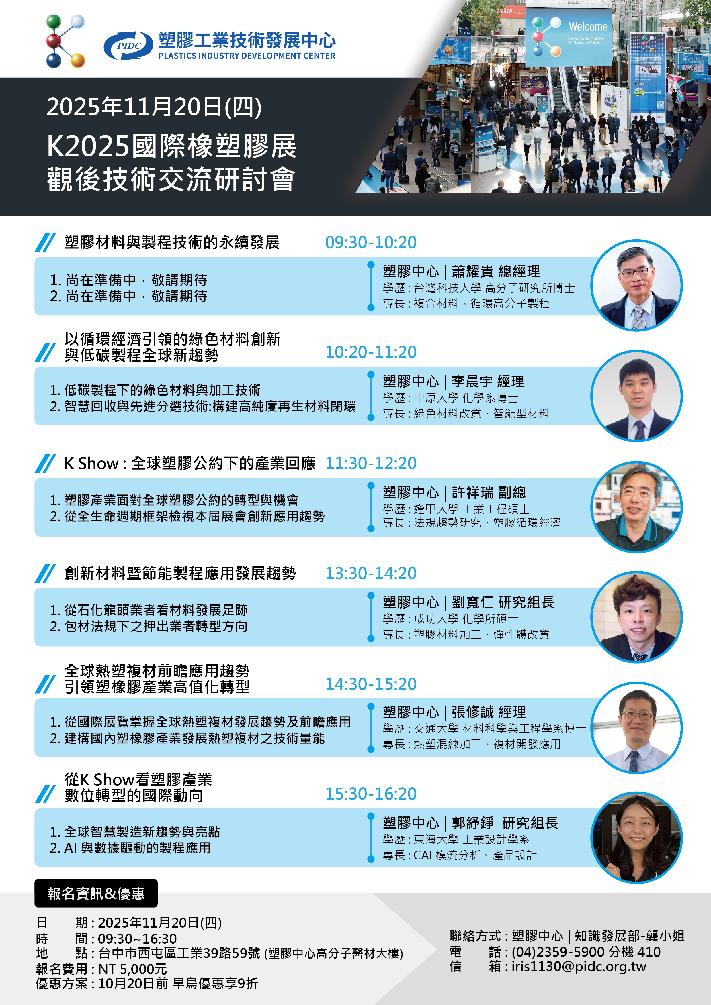 K2025國際橡塑膠展觀後技術交流研討會