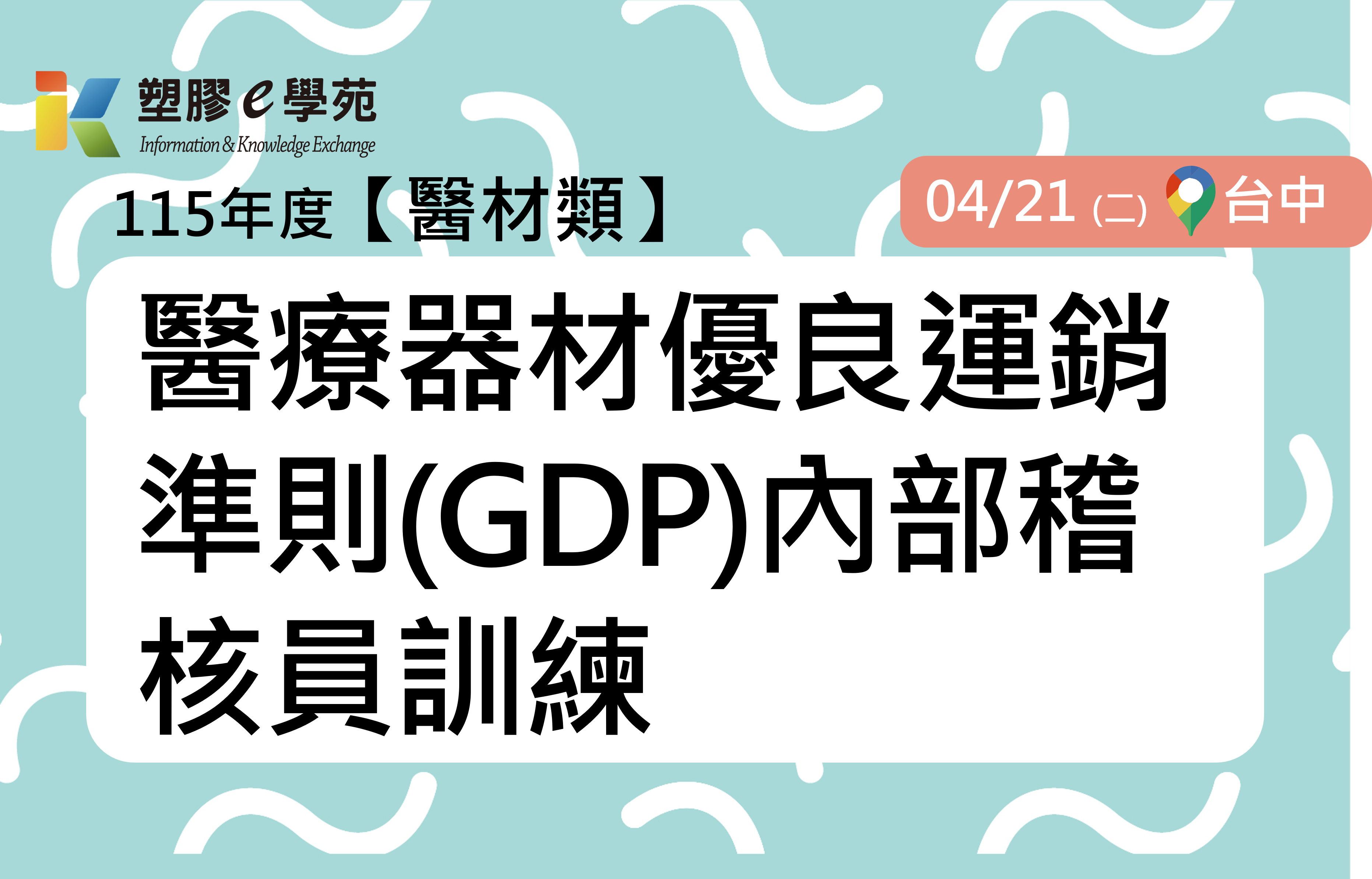 醫療器材優良運銷準則(GDP)內部稽核員訓練