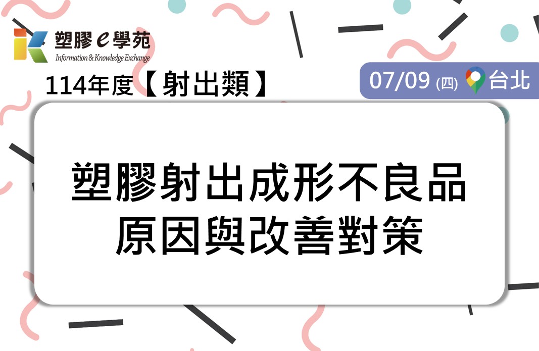 塑膠射出成形不良品原因與改善對策