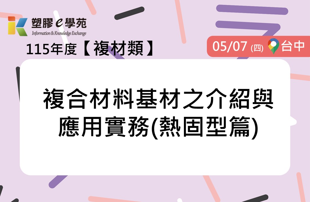 複合材料基材之介紹與應用實務(熱固型篇)