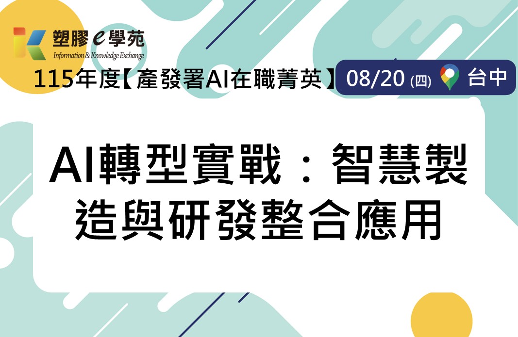 【產發署AI在職菁英】AI轉型實戰：智慧製造與研發整合應用