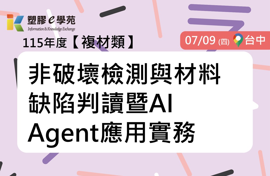 非破壞檢測與材料缺陷判讀暨AI Agent應用實務