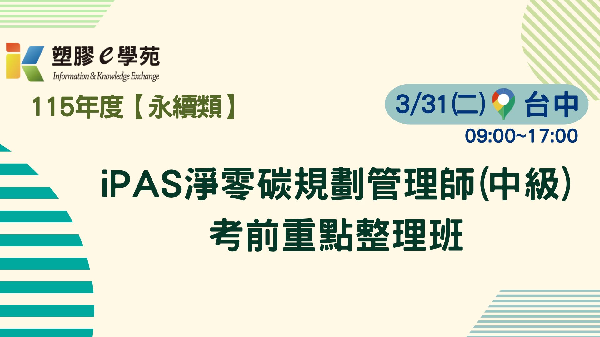 iPAS淨零碳規劃管理師(中級)考前重點整理班