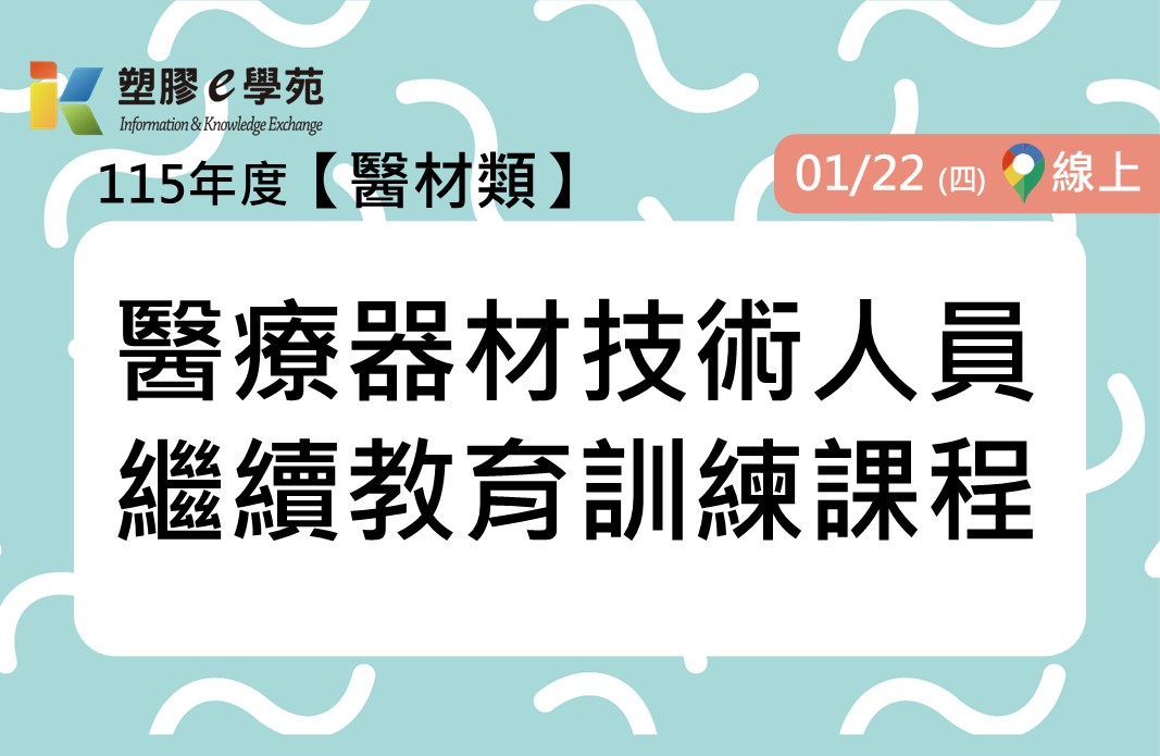 醫療器材技術人員繼續教育訓練課程(線上)