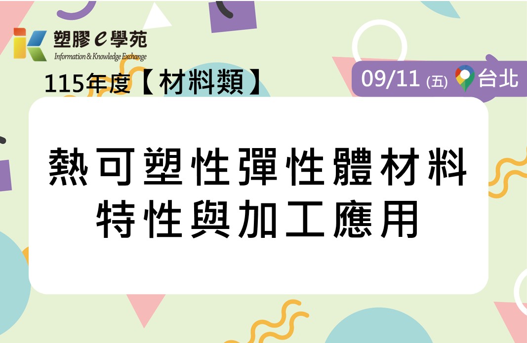 熱可塑性彈性體材料特性與加工應用