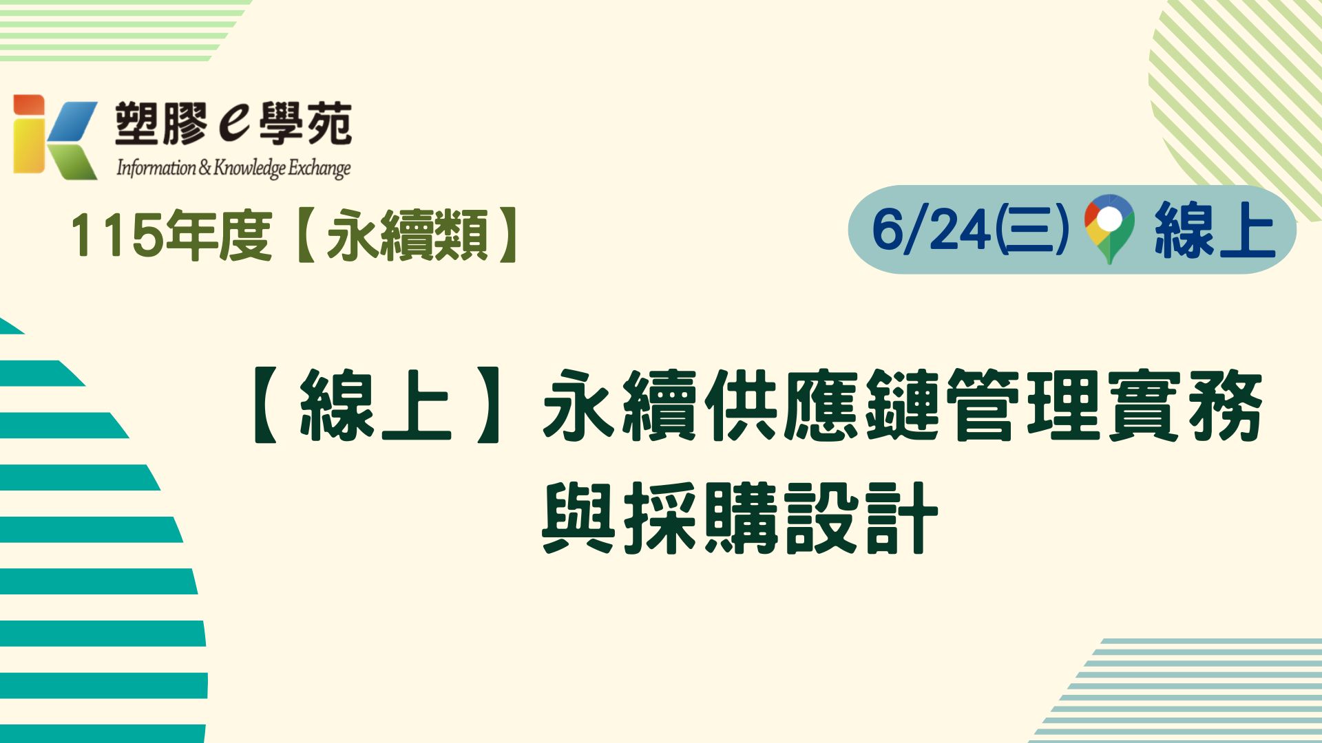 【線上】永續供應鏈管理實務與採購設計