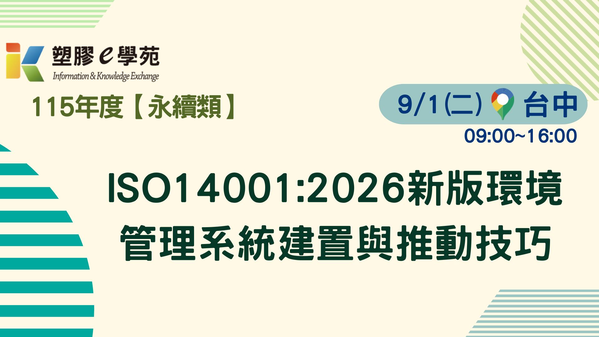 ISO14001:2026新版環境管理系統建置與推動技巧