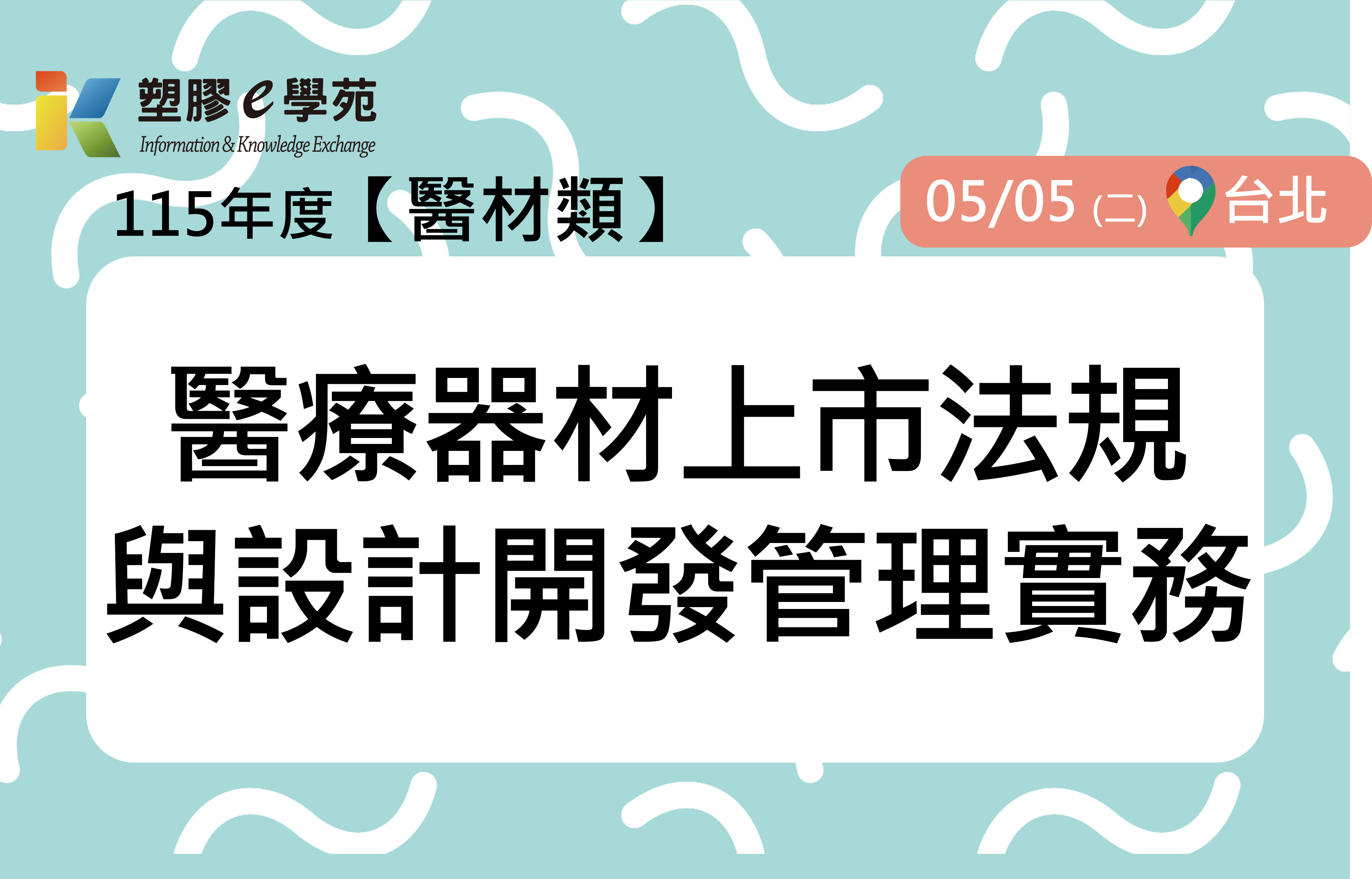 醫療器材上市法規與設計開發管理實務