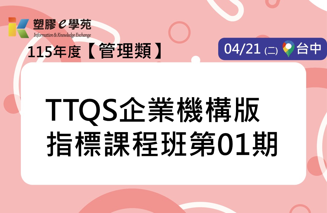 TTQS企業機構版指標課程班第01期