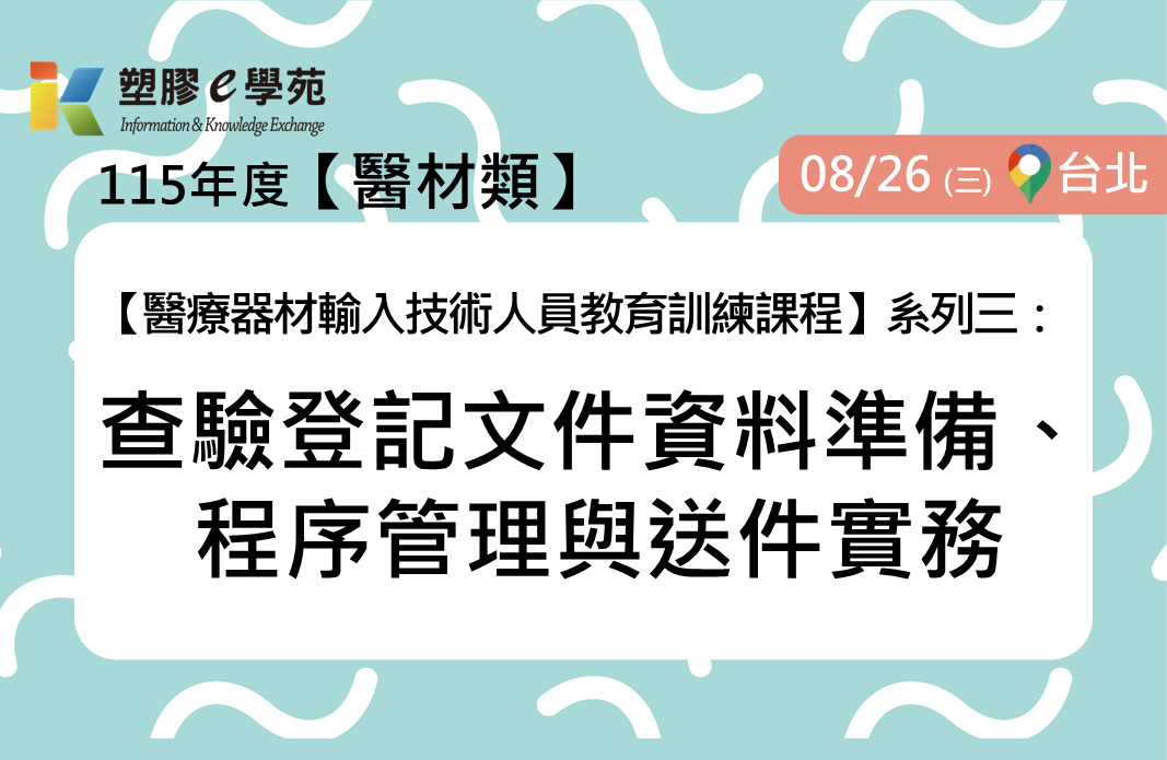 【醫療器材輸入技術人員教育訓練課程】系列三：查驗登記文件資料準備、程序管理與送件實務