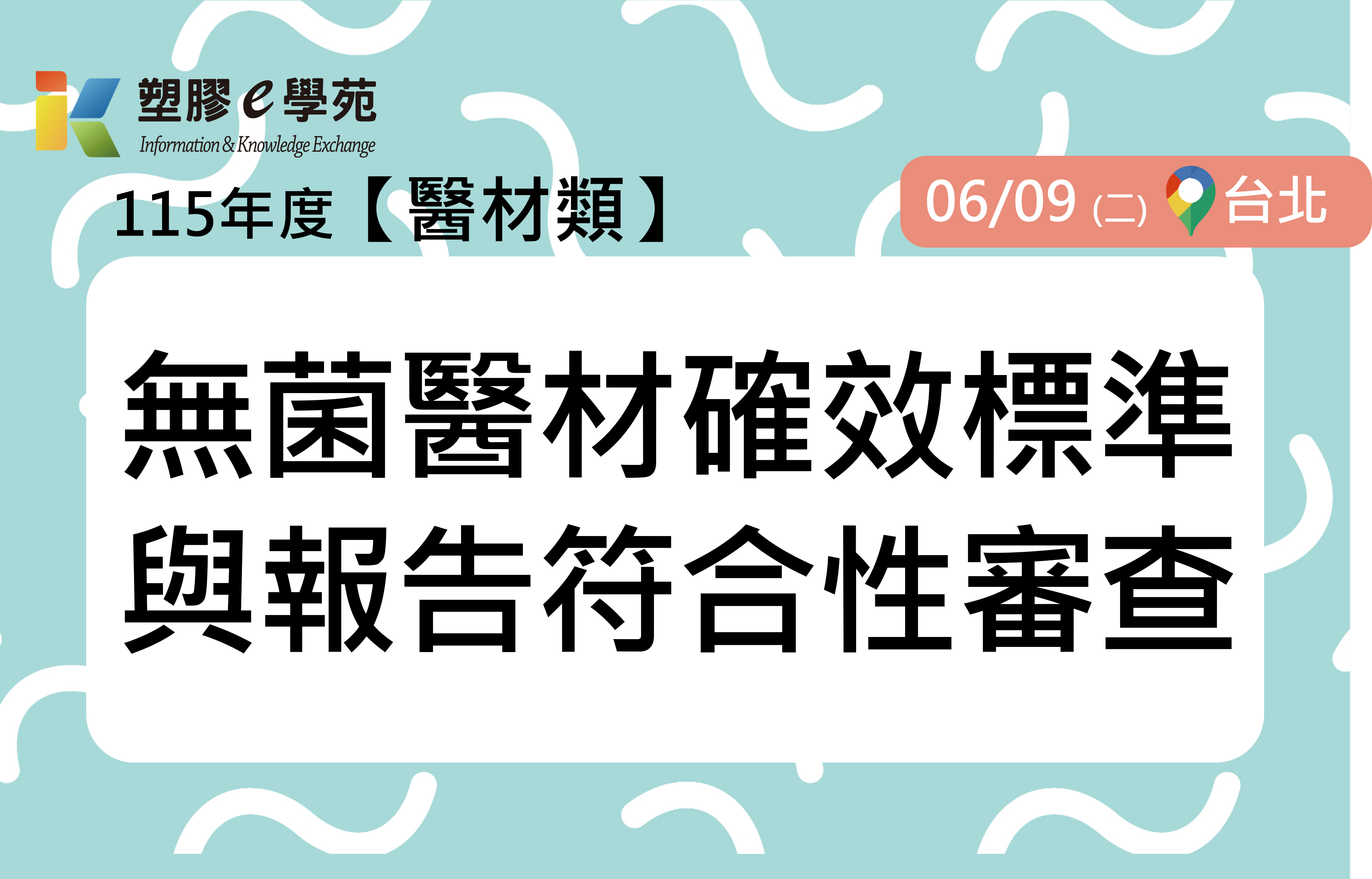 無菌醫材確效標準與報告符合性審查