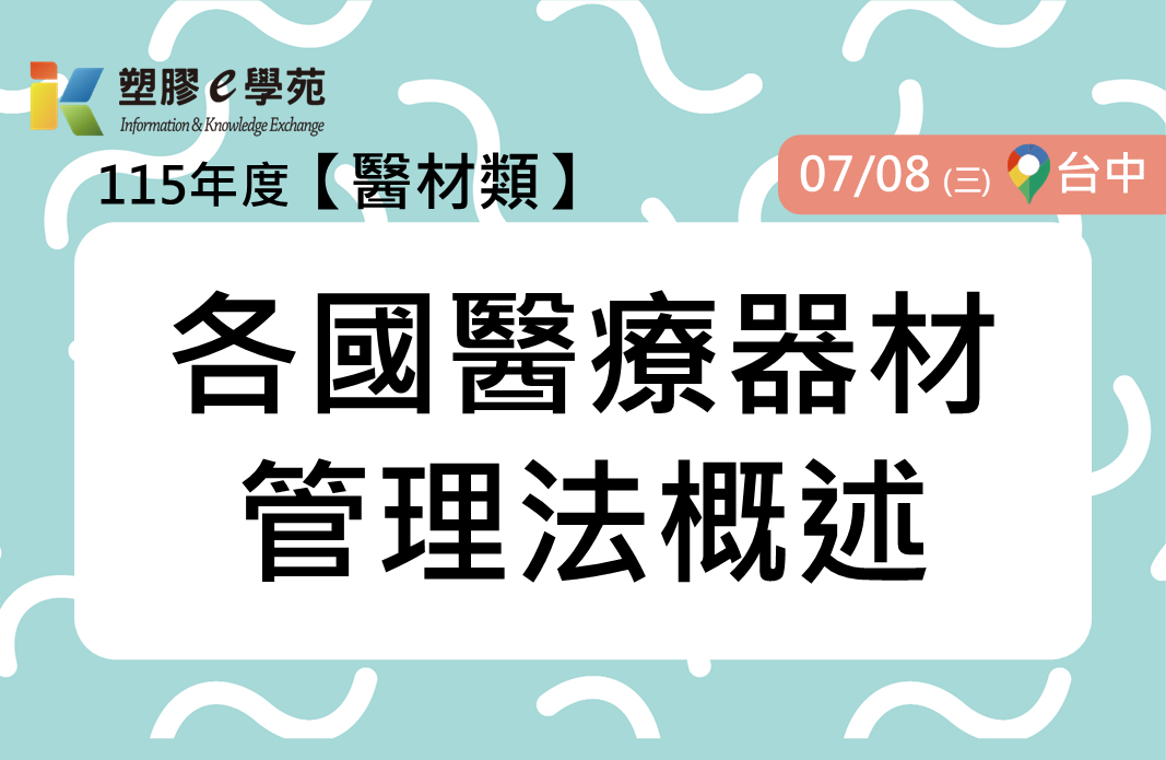 各國醫療器材管理法概述
