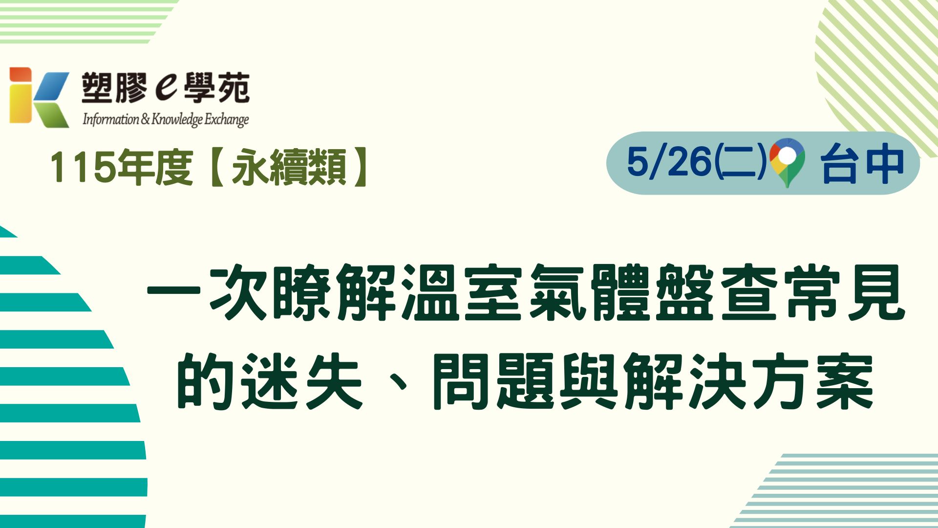 一次瞭解溫室氣體盤查常見的迷失、問題與解決方案