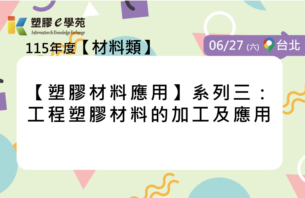【塑膠材料應用】系列三：工程塑膠材料的加工及應用
