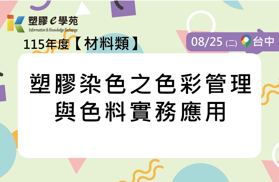 塑膠染色之色彩管理與色料實務應用