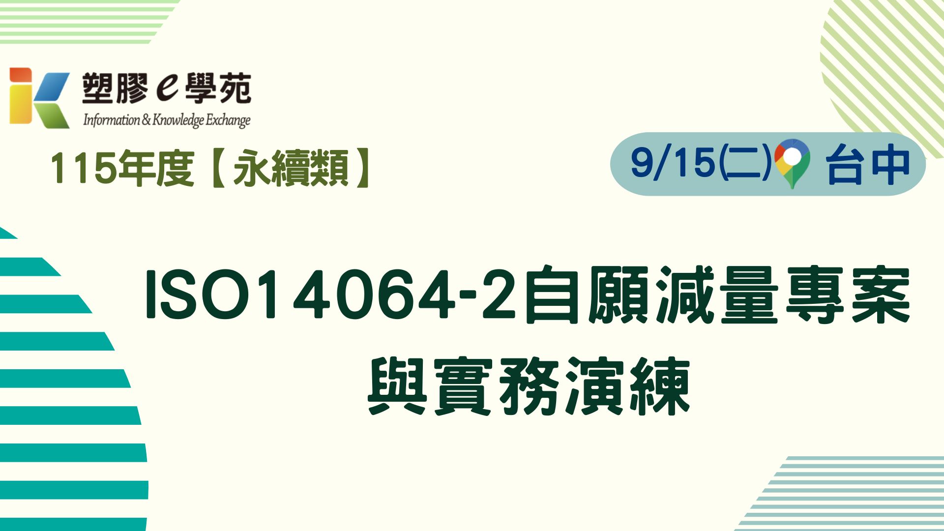ISO14064-2自願減量專案與實務演練