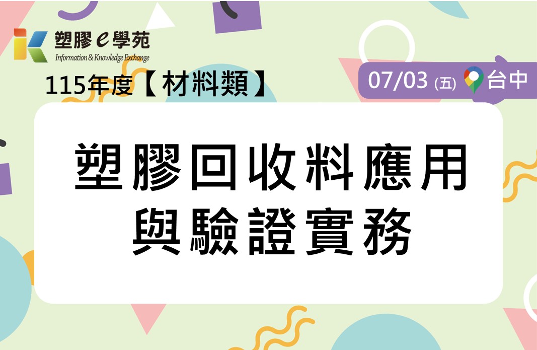 塑膠回收料應用與驗證實務