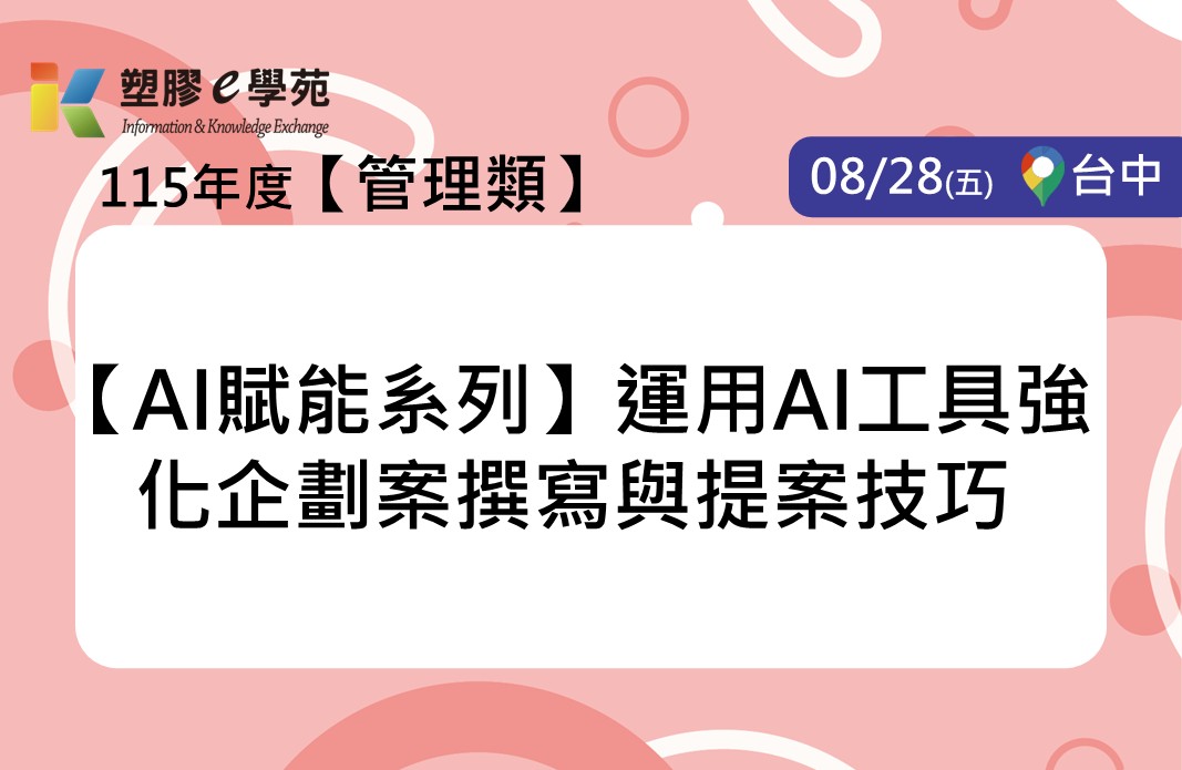 【AI賦能系列】運用AI工具強化企劃案撰寫與提案技巧