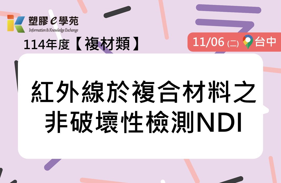紅外線於複合材料之非破壞性檢測NDI