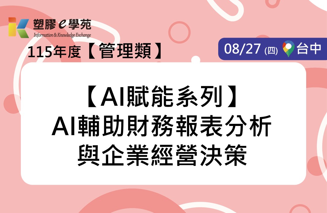 【AI賦能系列】AI輔助財務報表分析與企業經營決策