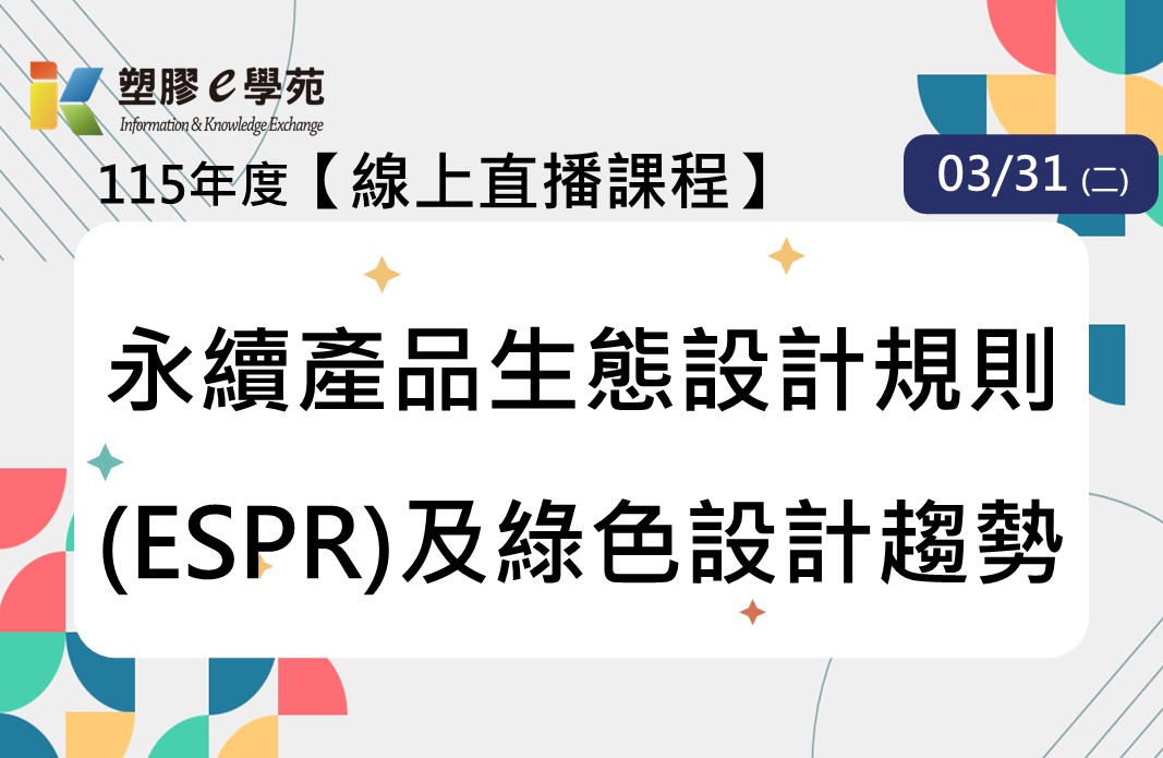【線上直播】永續產品生態設計規則(ESPR)及綠色設計趨勢