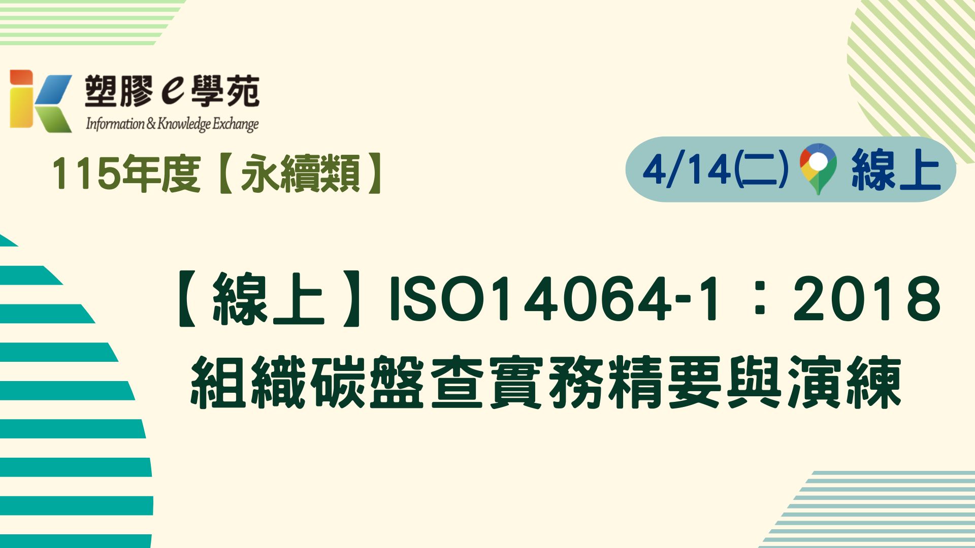 【線上】ISO14064-1：2018組織碳盤查實務精要與演練