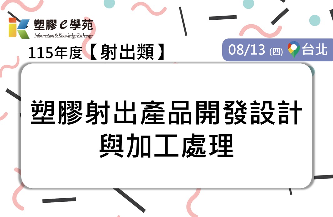 塑膠射出產品開發設計與加工處理
