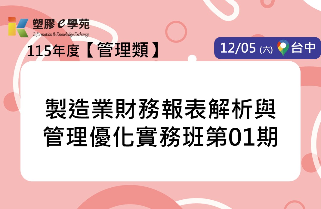 製造業財務報表解析與管理優化實務班第01期