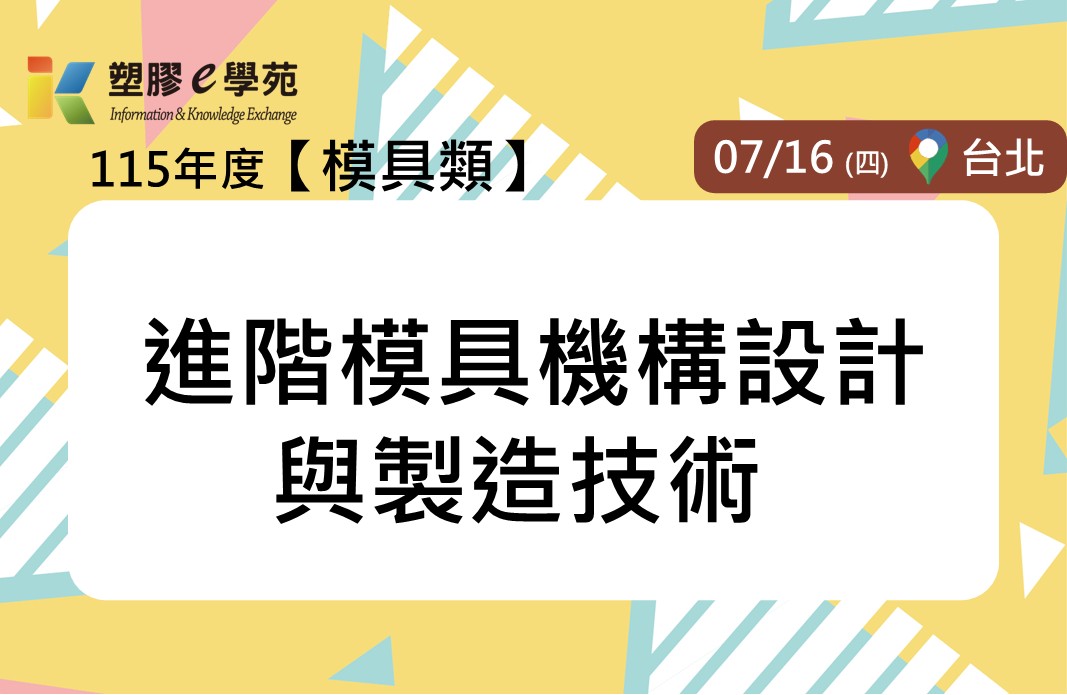 進階模具機構設計與製造技術