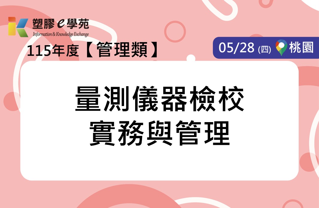 量測儀器檢校實務與管理