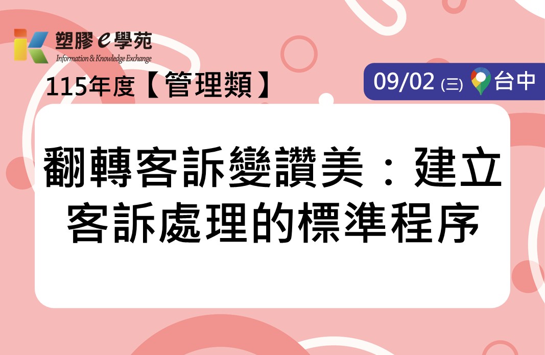翻轉客訴變讚美：建立客訴處理的標準程序