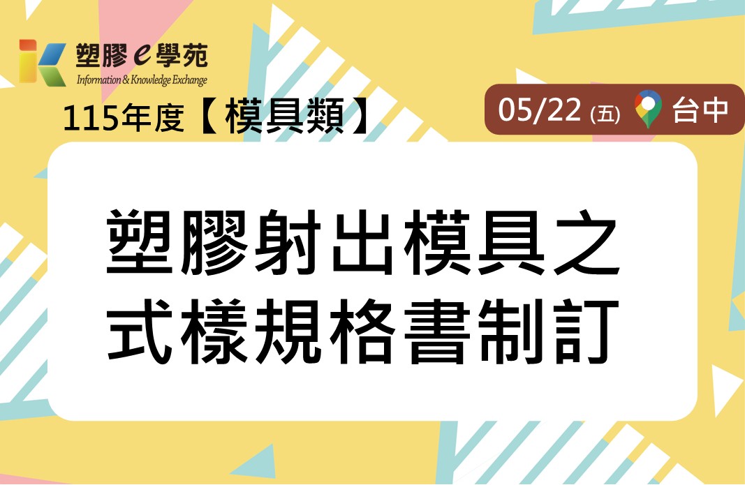 塑膠射出模具之式樣規格書制訂