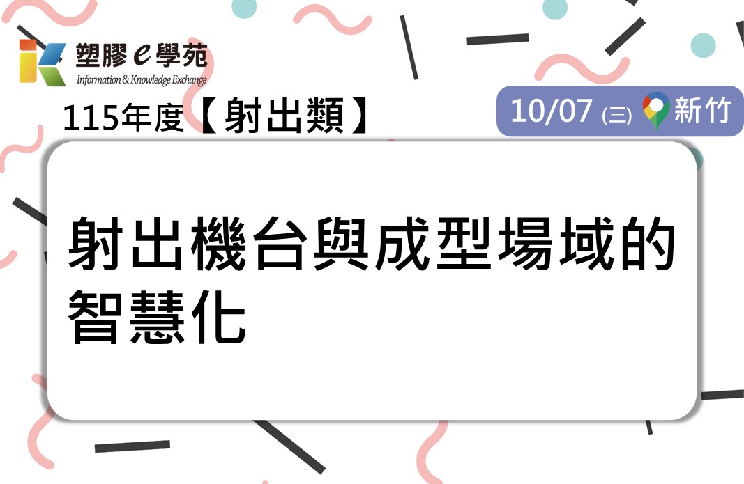 射出機台與成型場域的智慧化