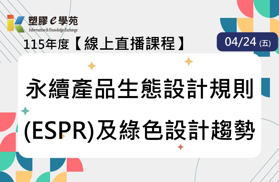 【線上直播】永續產品生態設計規則(ESPR)及綠色設計趨勢
