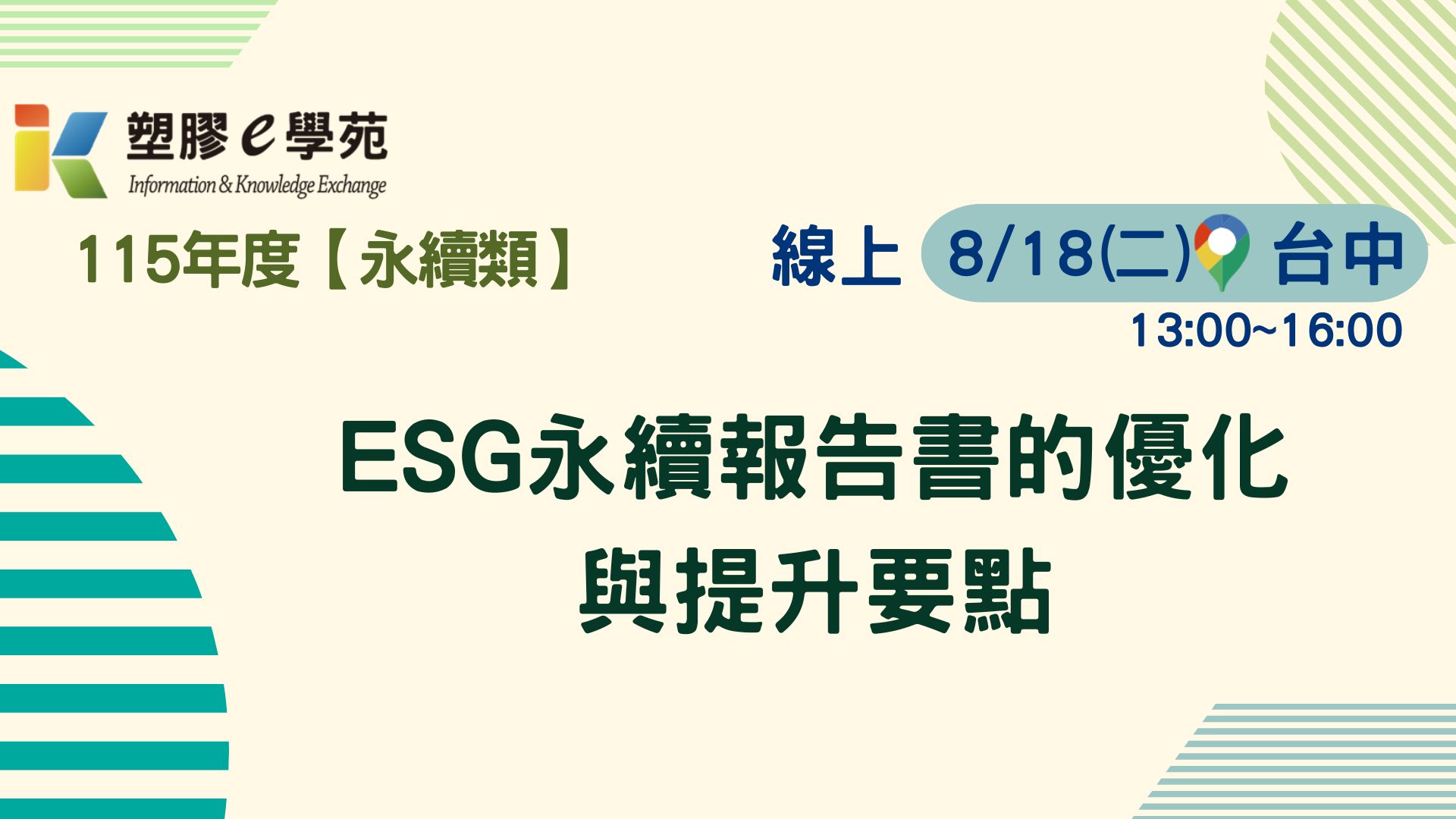 【線上】ESG永續報告書的優化與提升要點