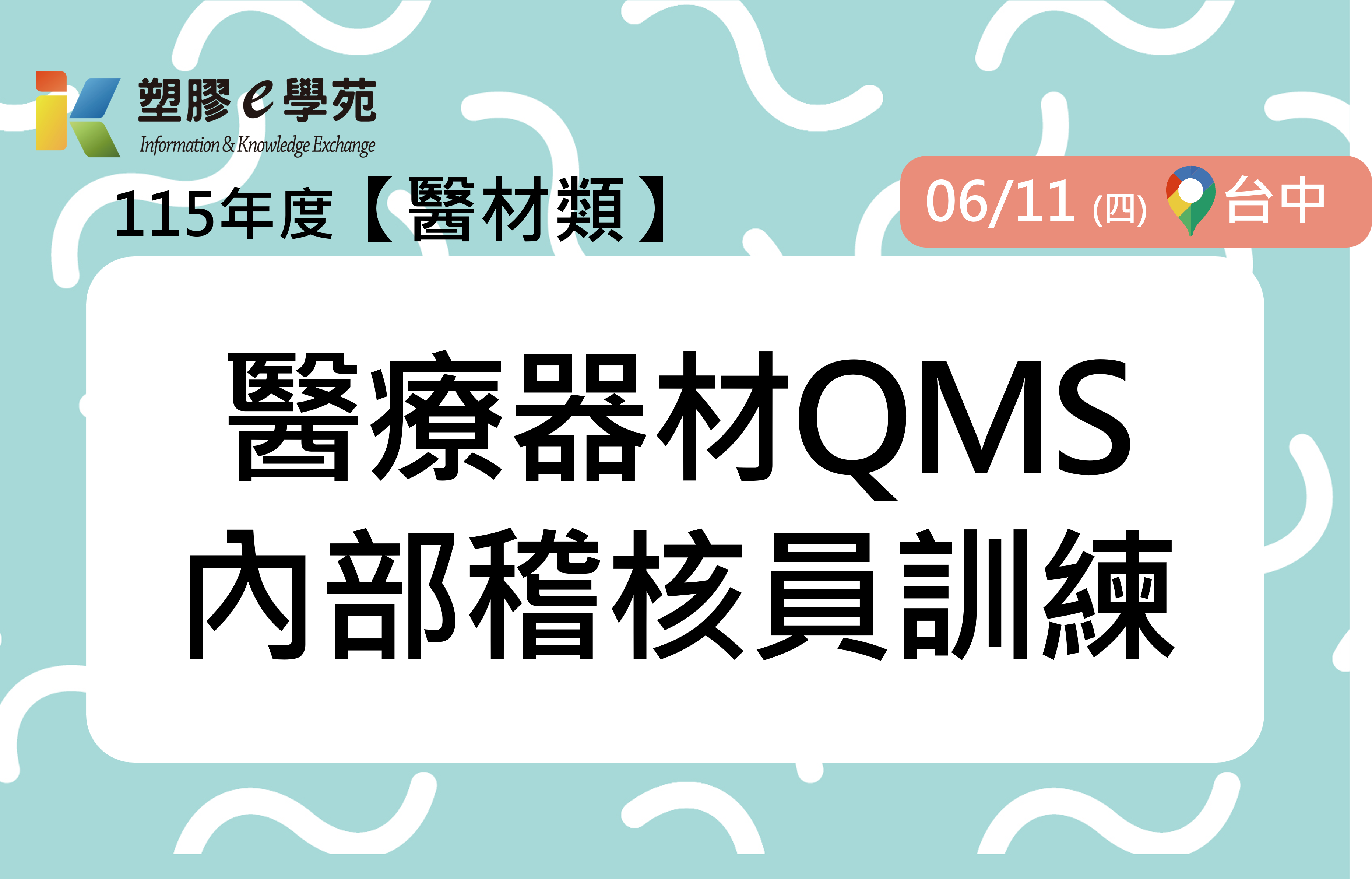 醫療器材QMS內部稽核員訓練