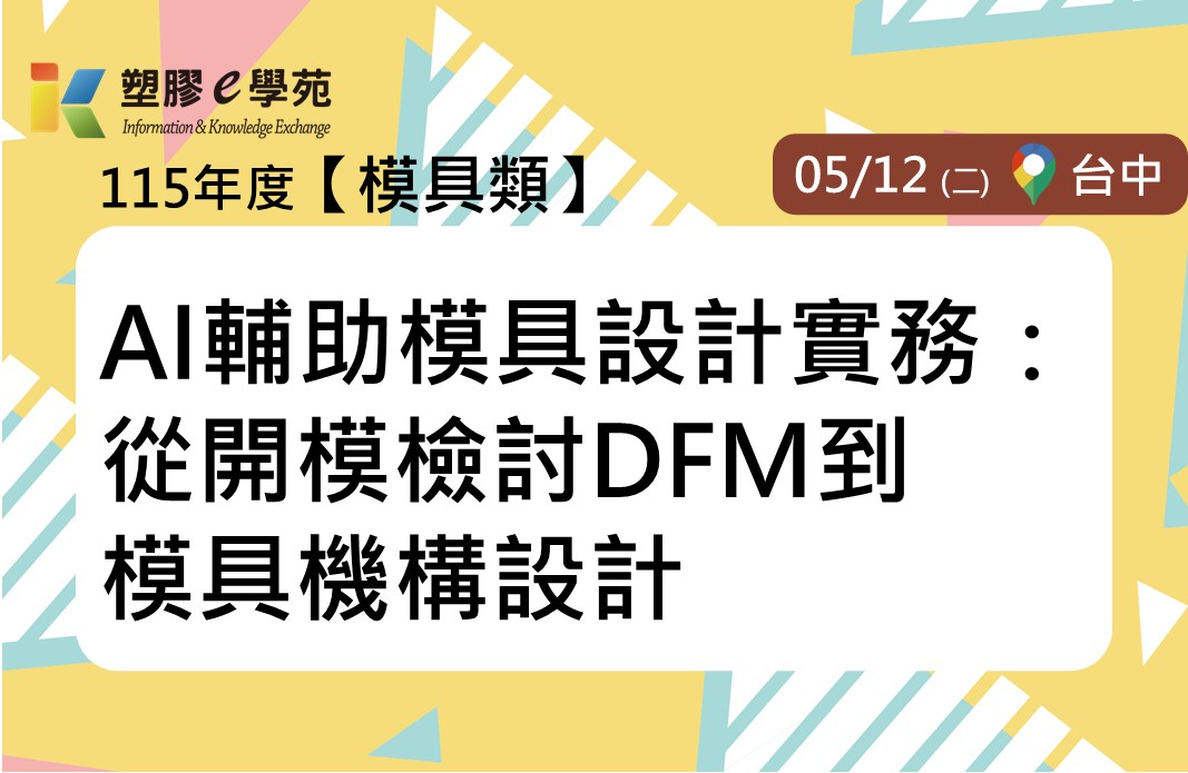 AI輔助模具設計實務：從開模檢討DFM到模具機構設計