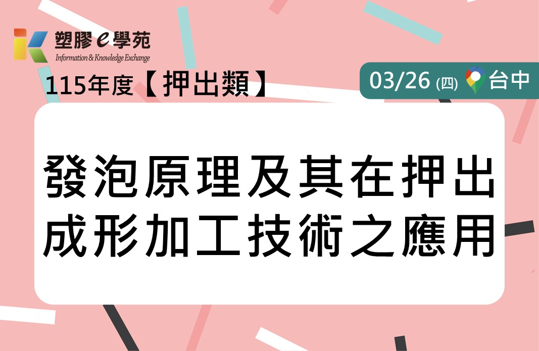 發泡原理及其在押出成形加工技術之應用