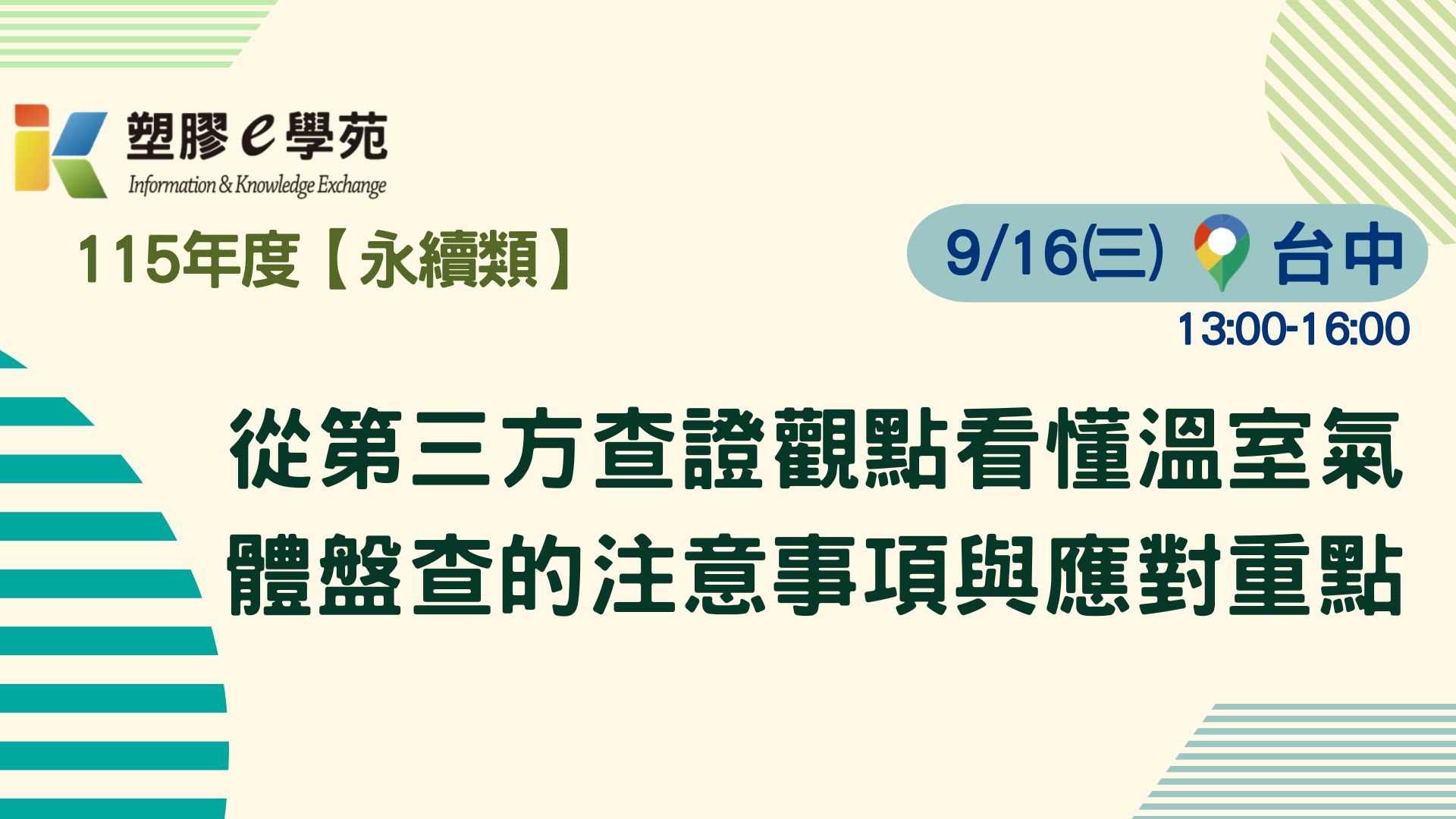 從第三方查證觀點看懂溫室氣體盤查的注意事項與應對重點