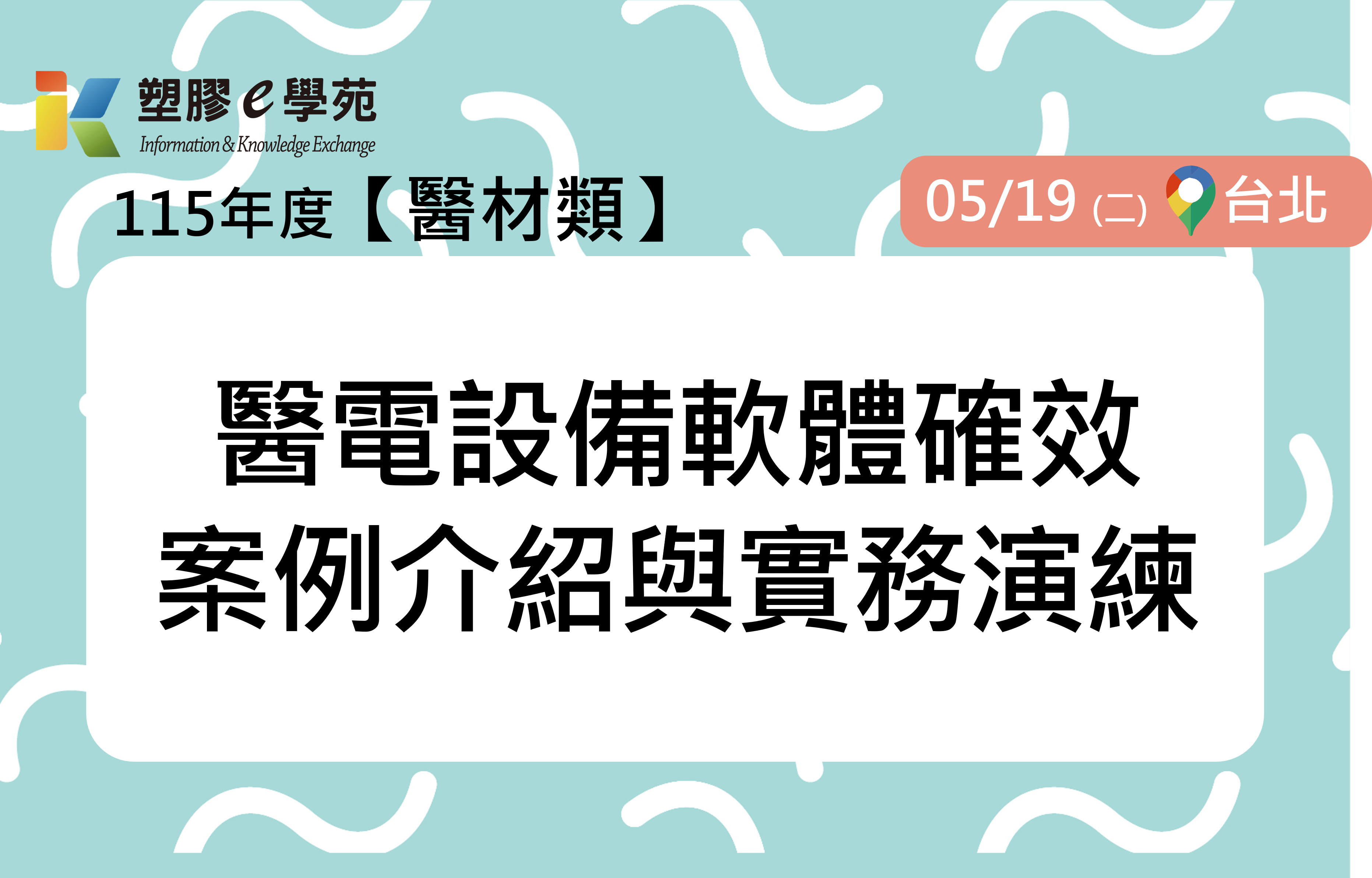 醫電設備軟體確效案例介紹與實務演練