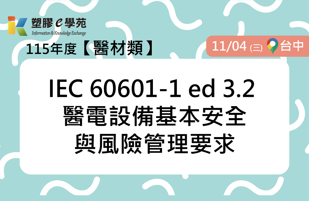 IEC 60601-1 ed 3.2 醫電設備基本安全與風險管理要求