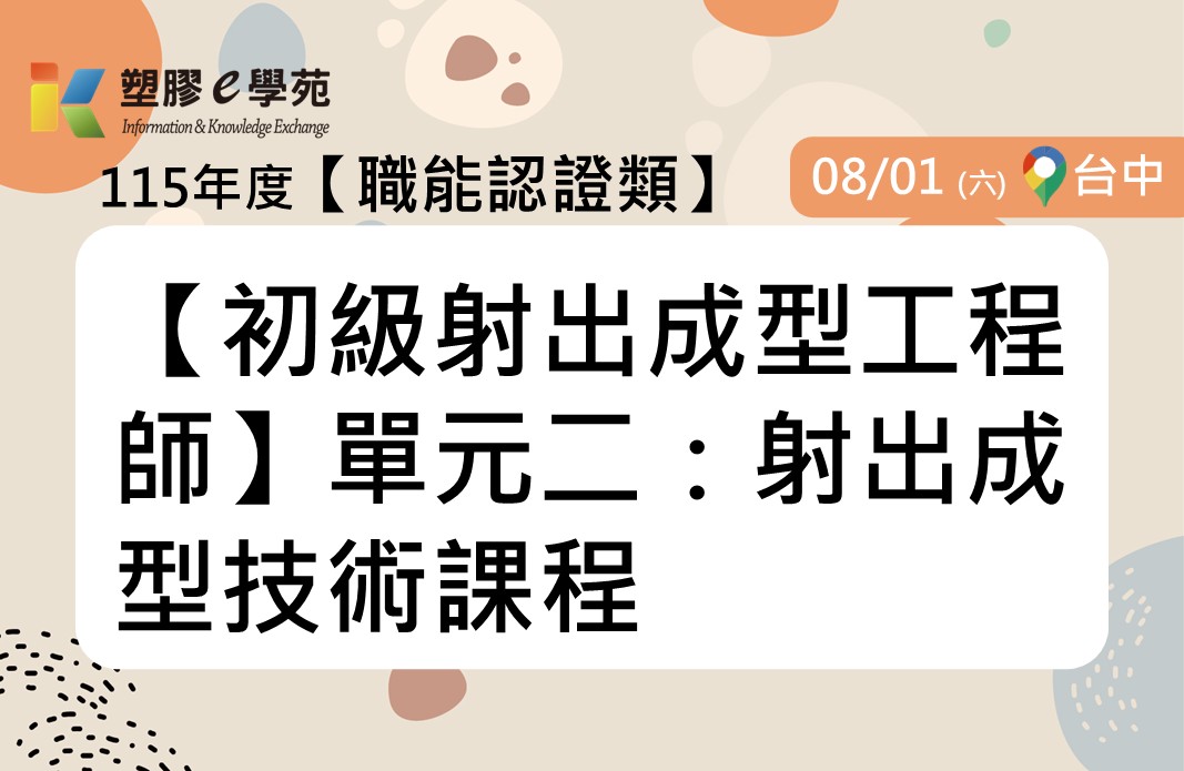 【初級射出成型工程師】單元二：射出成型技術課程
