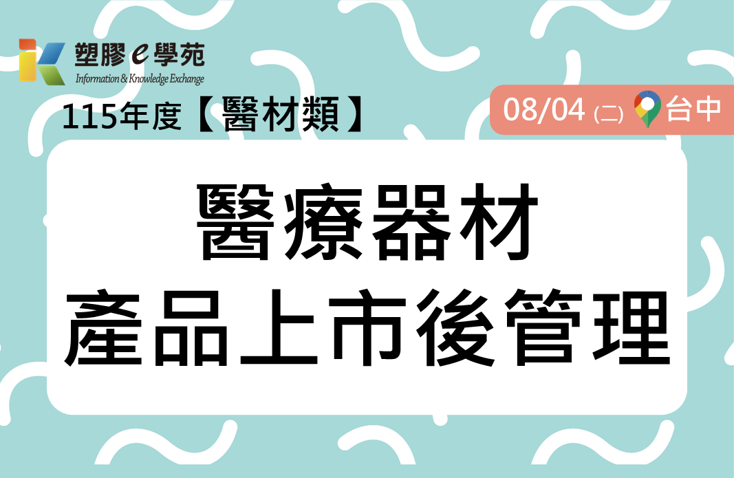 醫療器材產品上市後管理