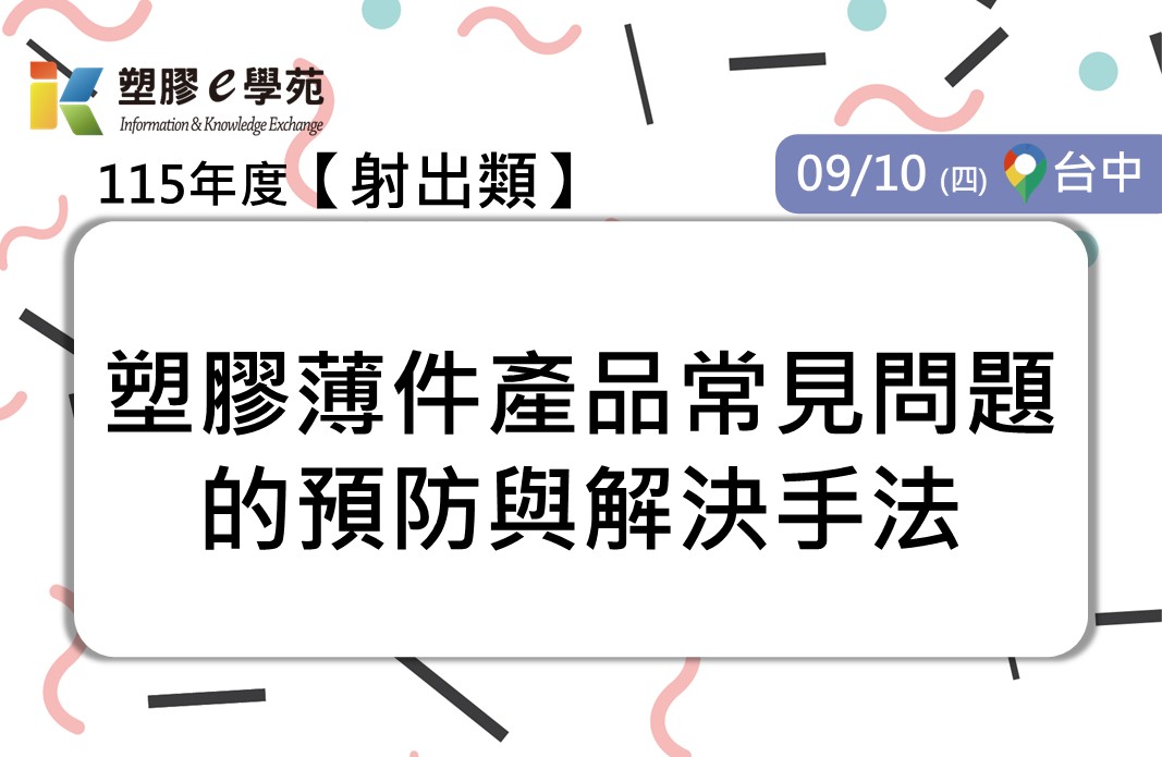 塑膠薄件產品常見問題的預防與解決手法